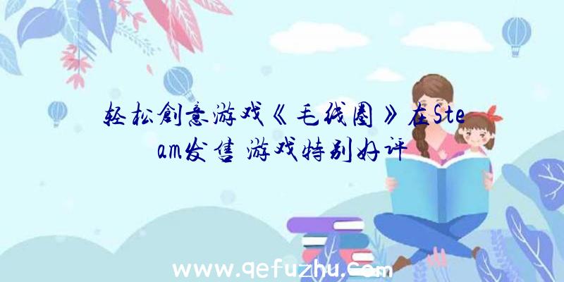 轻松创意游戏《毛线圈》在Steam发售